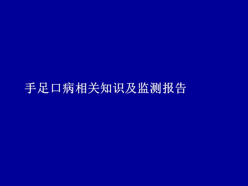 (儿科培训)手足口病.ppt_第3页