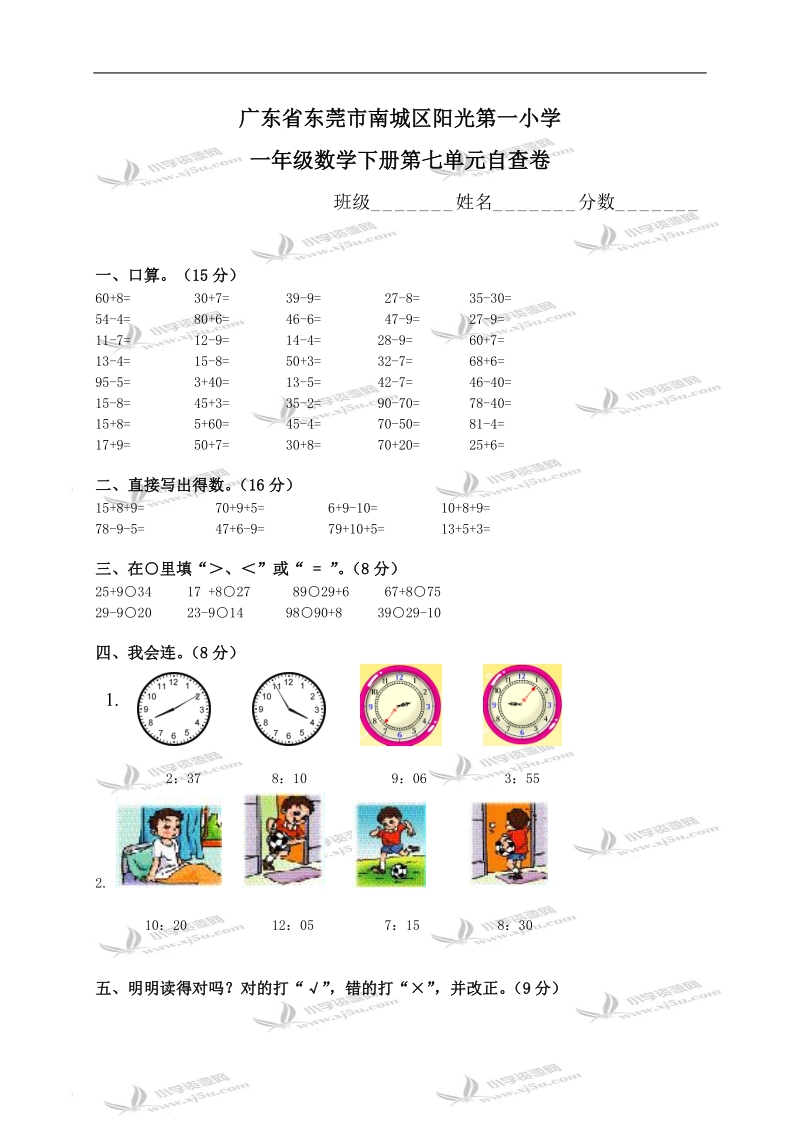 广东省东莞市南城区阳光第一小学一年级数学下册第七单元自查卷.doc_第1页