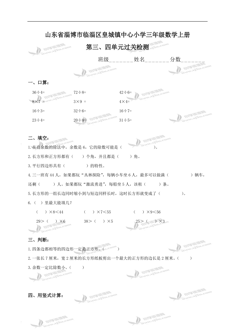 山东省淄博市临淄区皇城镇中心小学三年级数学上册第三、四单元过关检测.doc_第1页