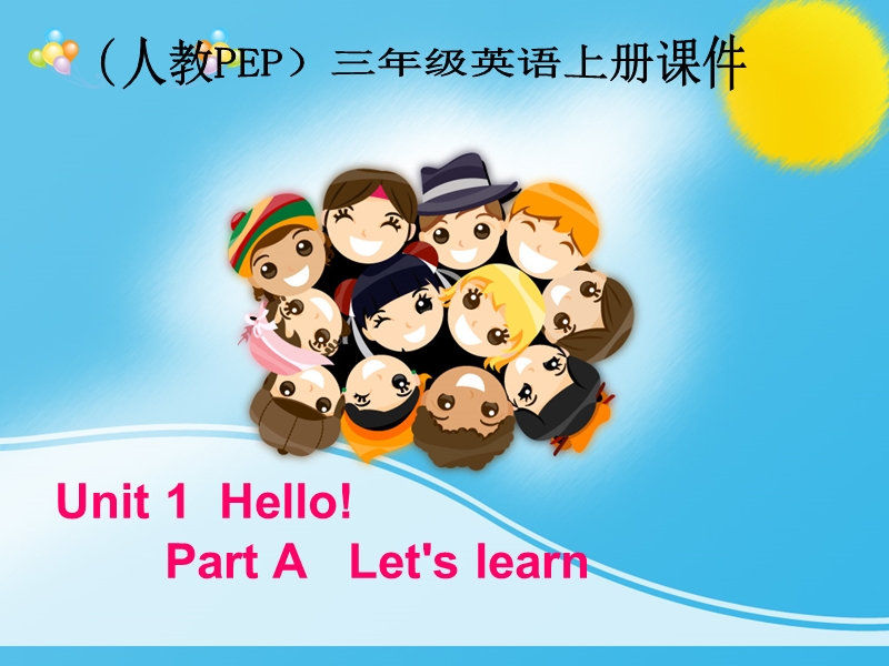 （人教pep）三年级英语上册课件 unit 1 part a(1).ppt_第1页