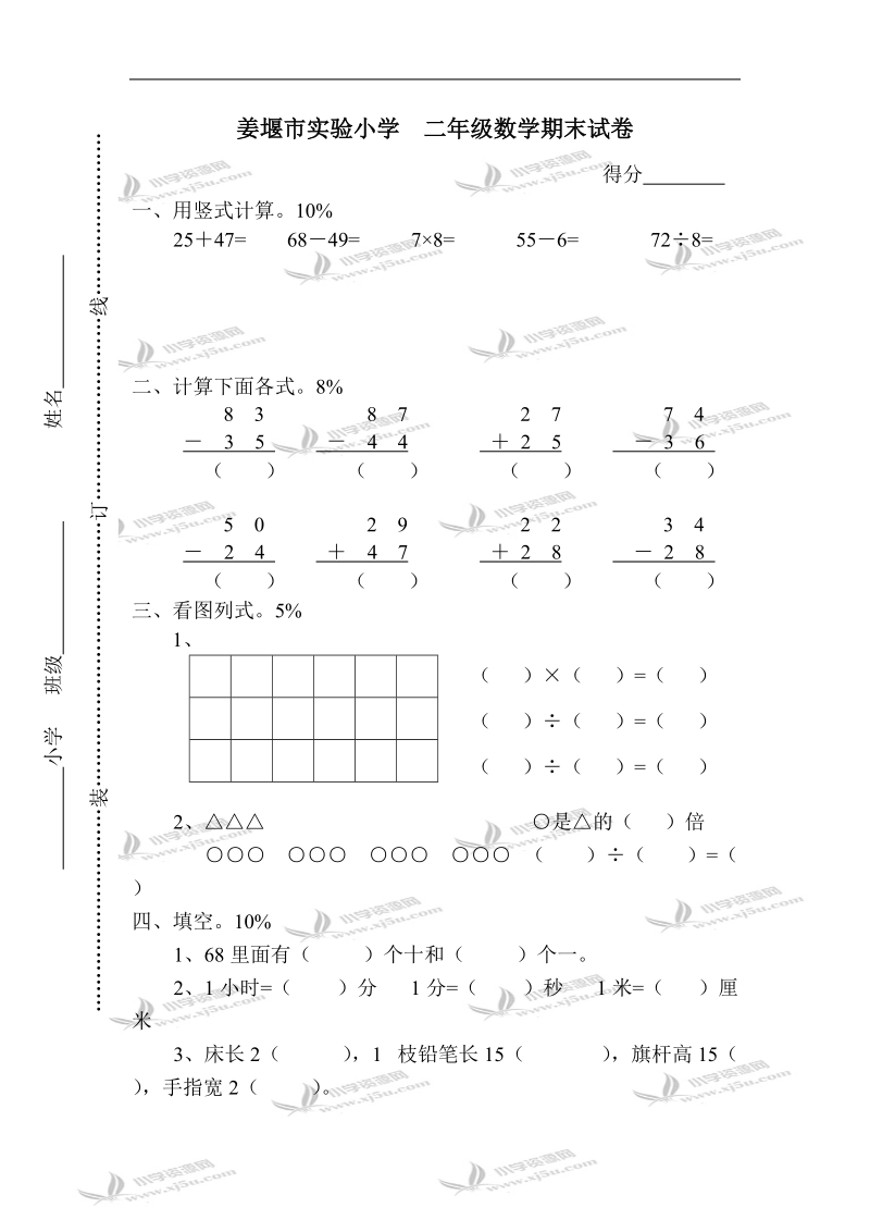 姜堰市实验小学  二年级数学期末试卷.doc_第1页