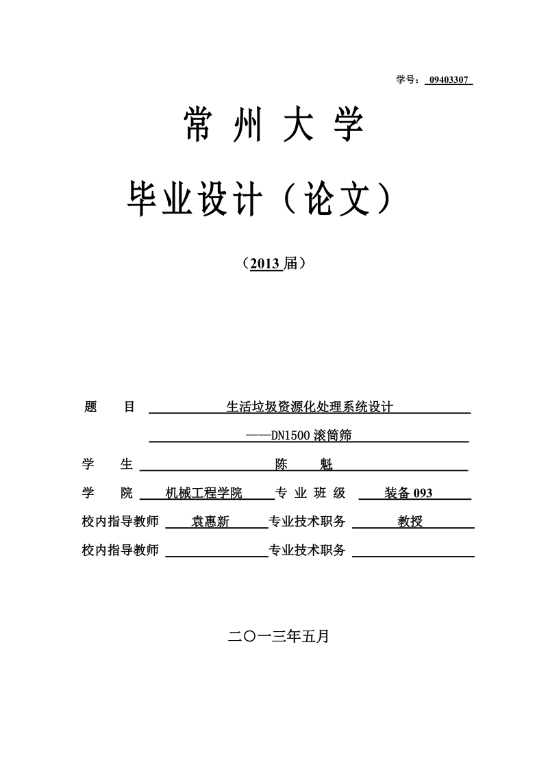 生活垃圾资源化处理系统设计_DN1500滚筒筛毕业设计计算说明书常州大学.doc_第1页