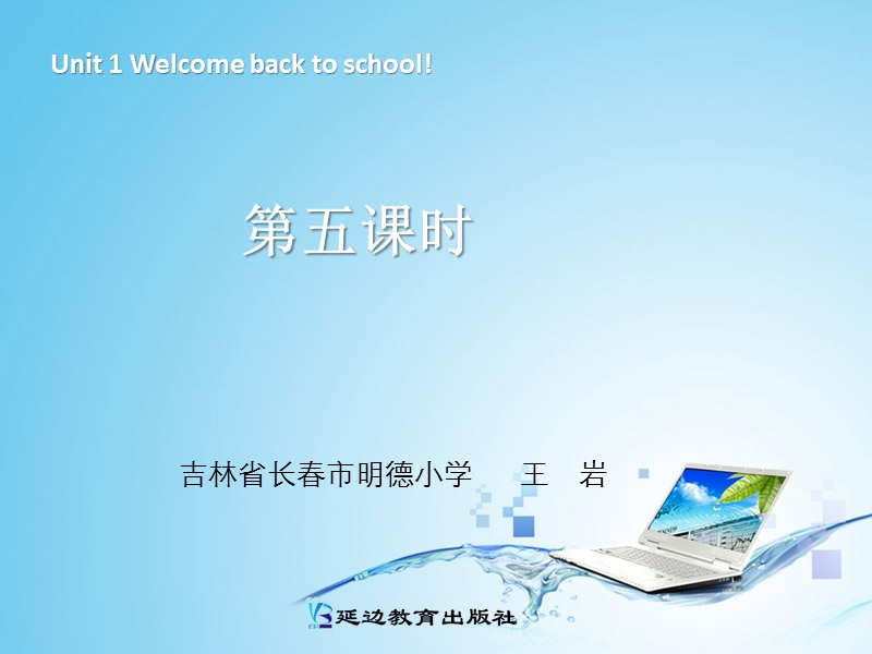 小学英语三年级下册课件：unit1 welcome back to school第五课时（人教pep版）.ppt_第1页