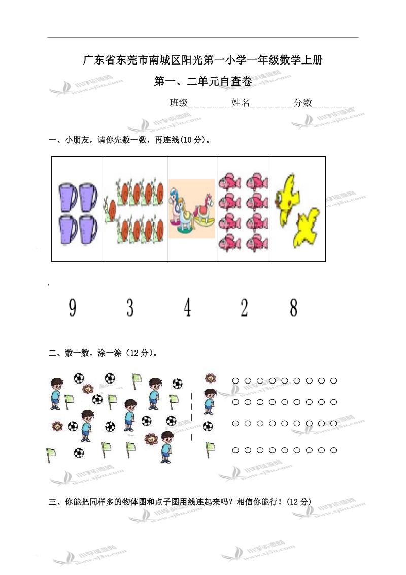 广东省东莞市南城区阳光第一小学一年级数学上册第一、二单元自查卷.doc_第1页