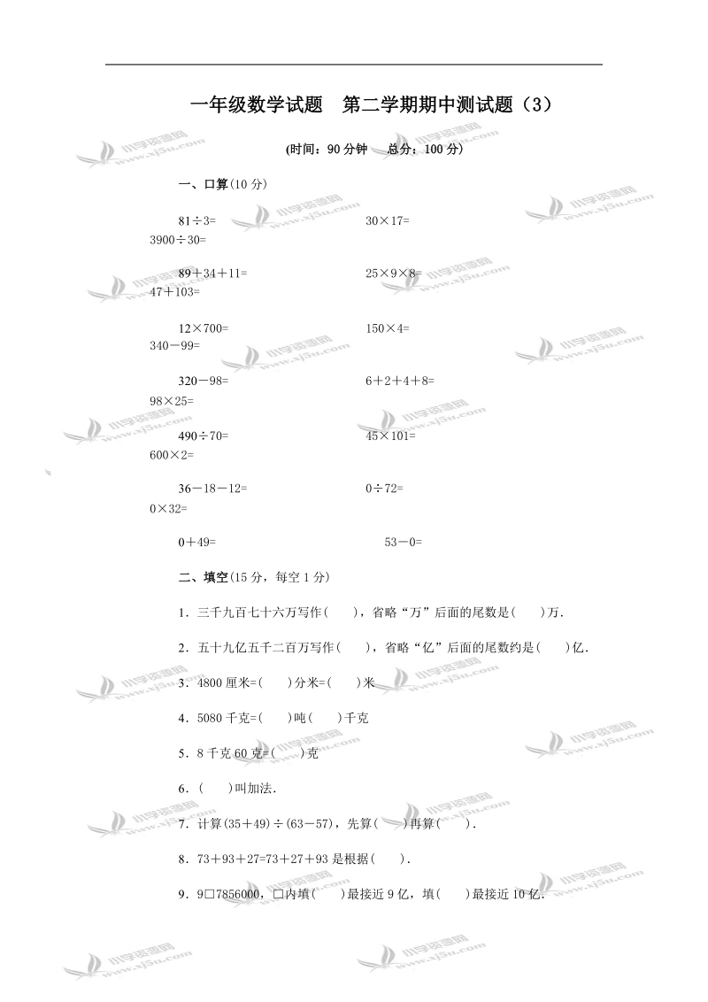 一年级数学试题  第二学期期中测试题（3）及答案.doc_第1页