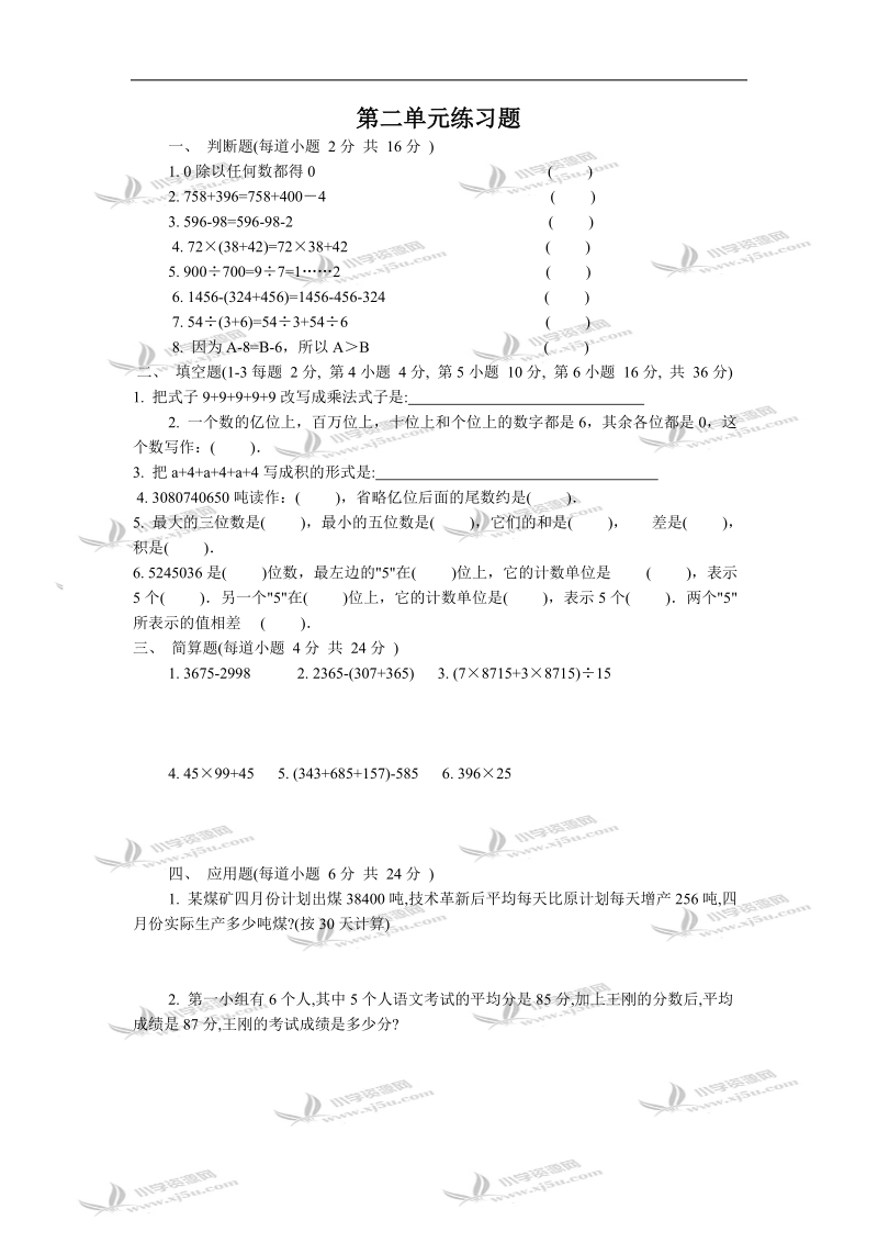 四年级数学试题  第二单元练习题.doc_第1页