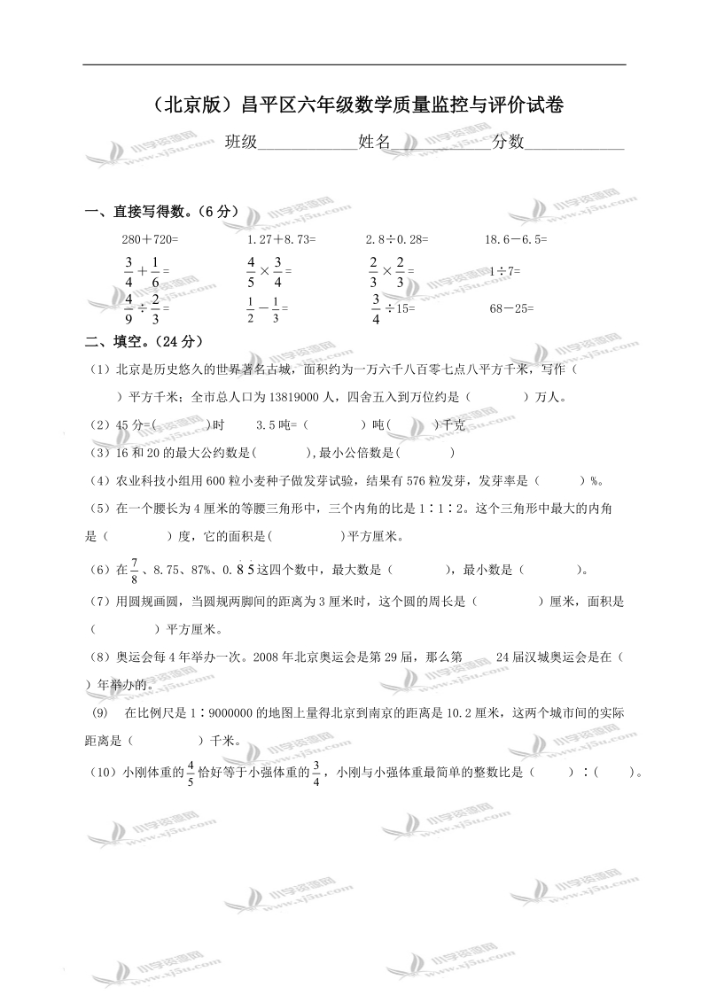 北京市昌平区六年级数学质量监控与评价试卷.doc_第1页