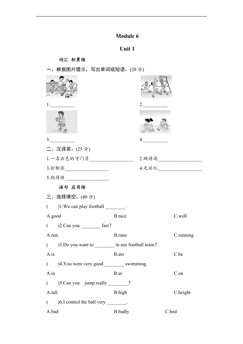 外研社（三年级起点）五年级上册英语课时测试 module 6 unit 1 you can play football well.doc_第1页