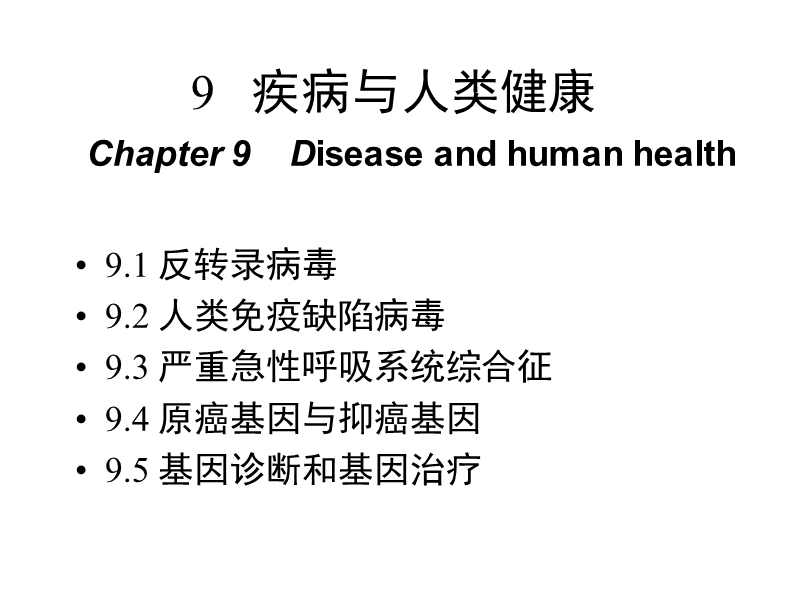 9第九章 疾病与人类健康.ppt_第1页