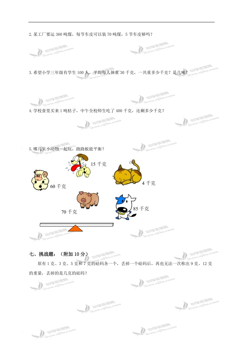 东北师范大学第二附属小学三年级数学上册第三单元测试卷.doc_第3页