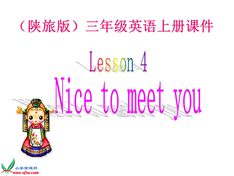 （陕旅版）三年级英语上册课件 lesson 4(1).ppt_第1页