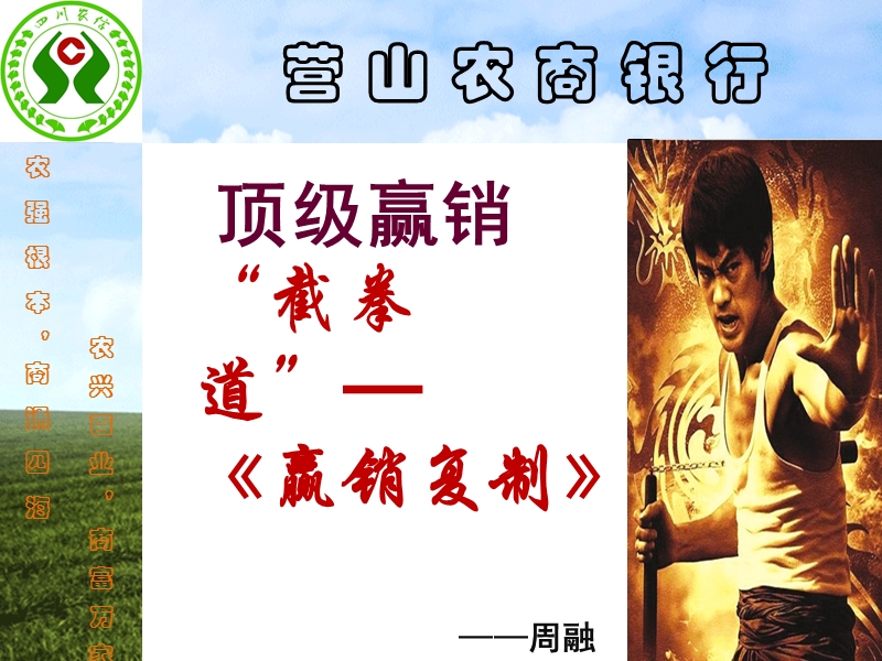 《顶级营销-截拳道》.ppt_第1页