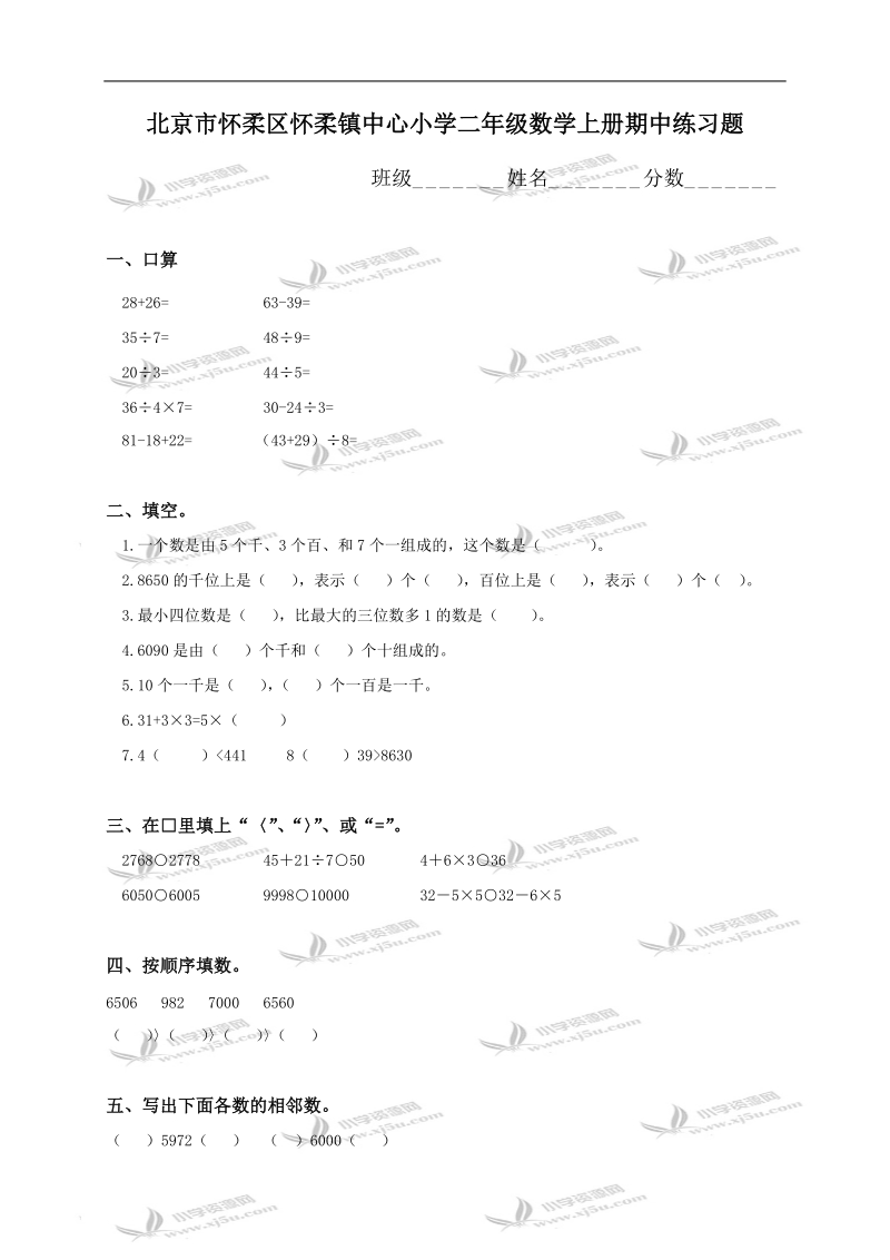 北京市怀柔区怀柔镇中心小学二年级数学上册期中练习题.doc_第1页