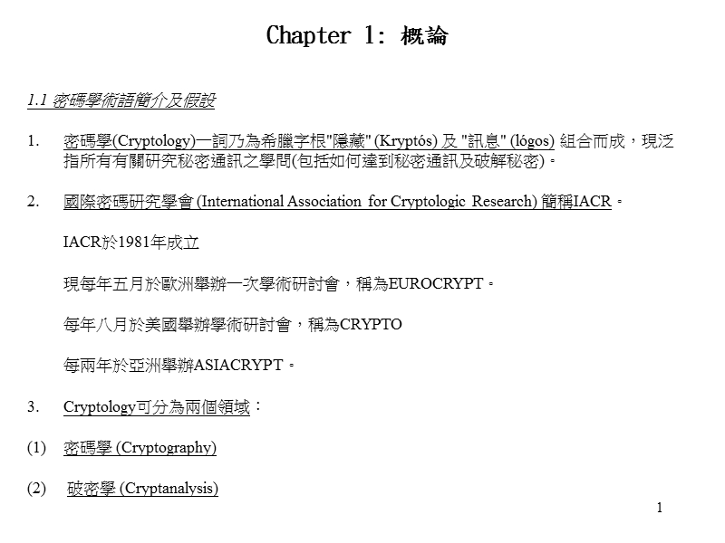 1.1 密码学术语简介及假设密码学（cryptology）一词乃为希腊....ppt_第1页