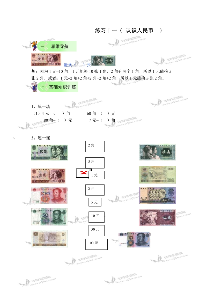 一年级数学试题  认识人民币练习.doc_第1页