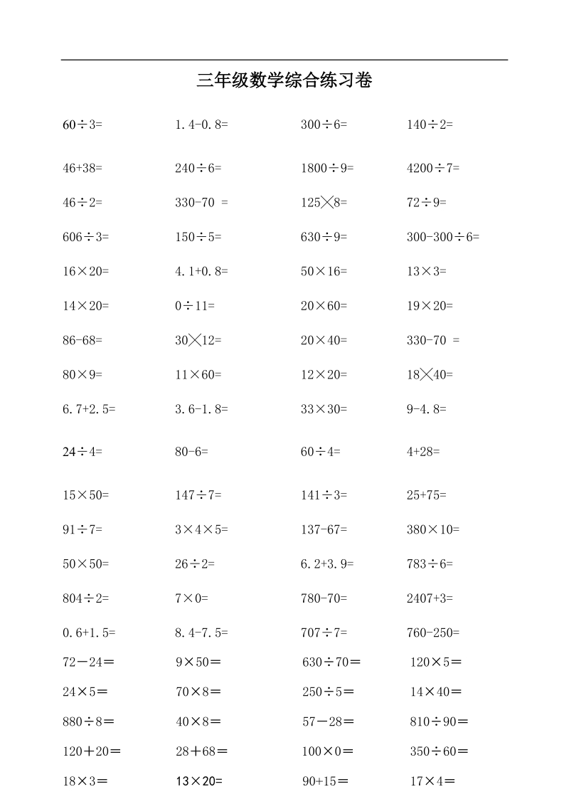 三年级数学试卷总复习练习卷.doc_第1页