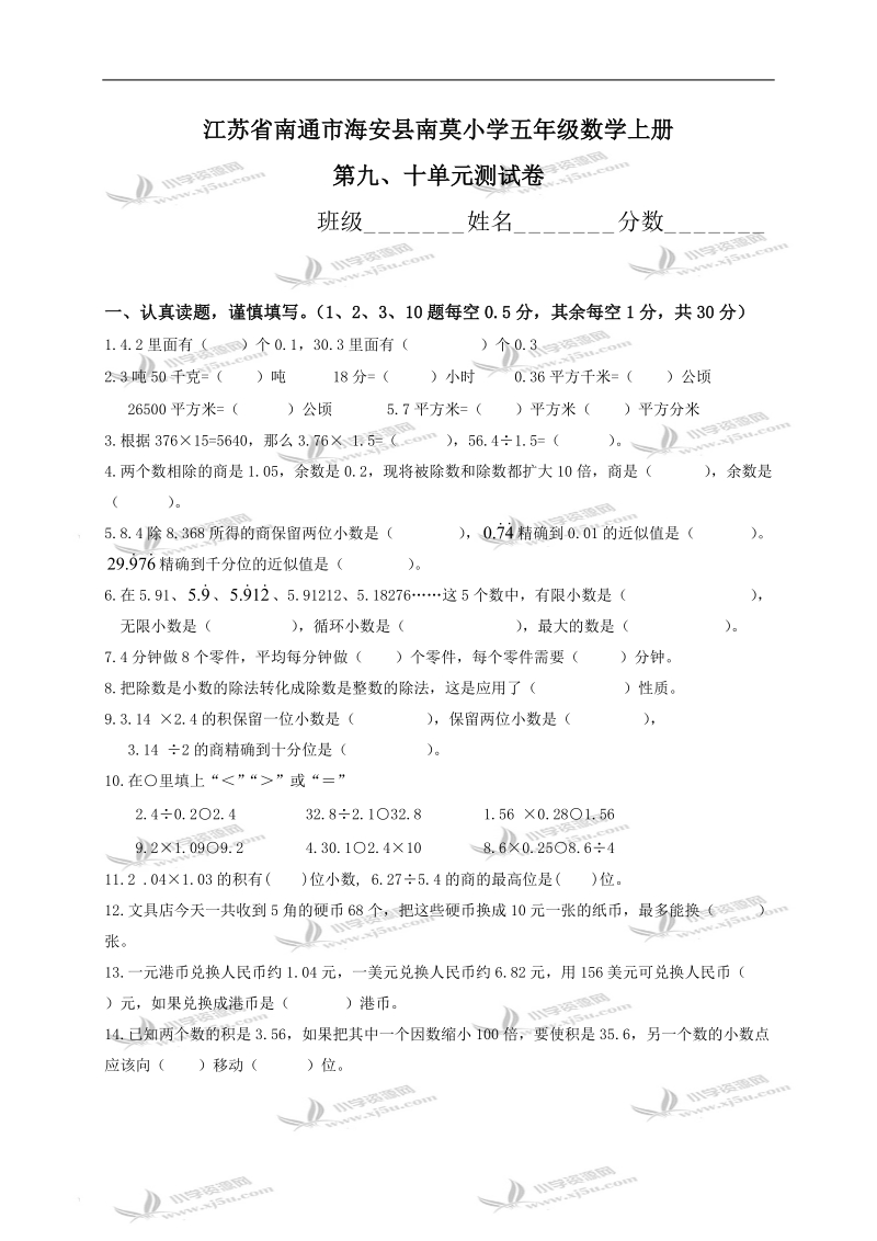 江苏省南通市海安县南莫小学五年级数学上册第九、十单元测试卷.doc_第1页