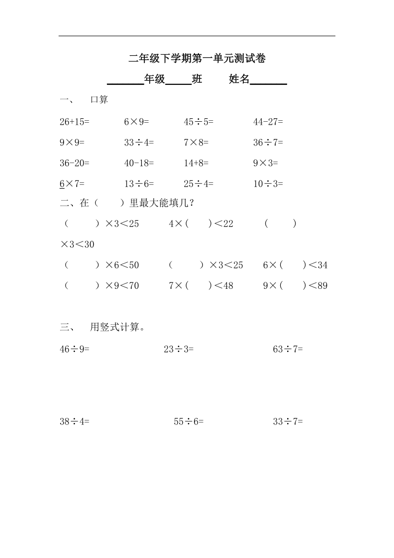 二年级数学试题有余数除法单元测试卷.doc_第1页