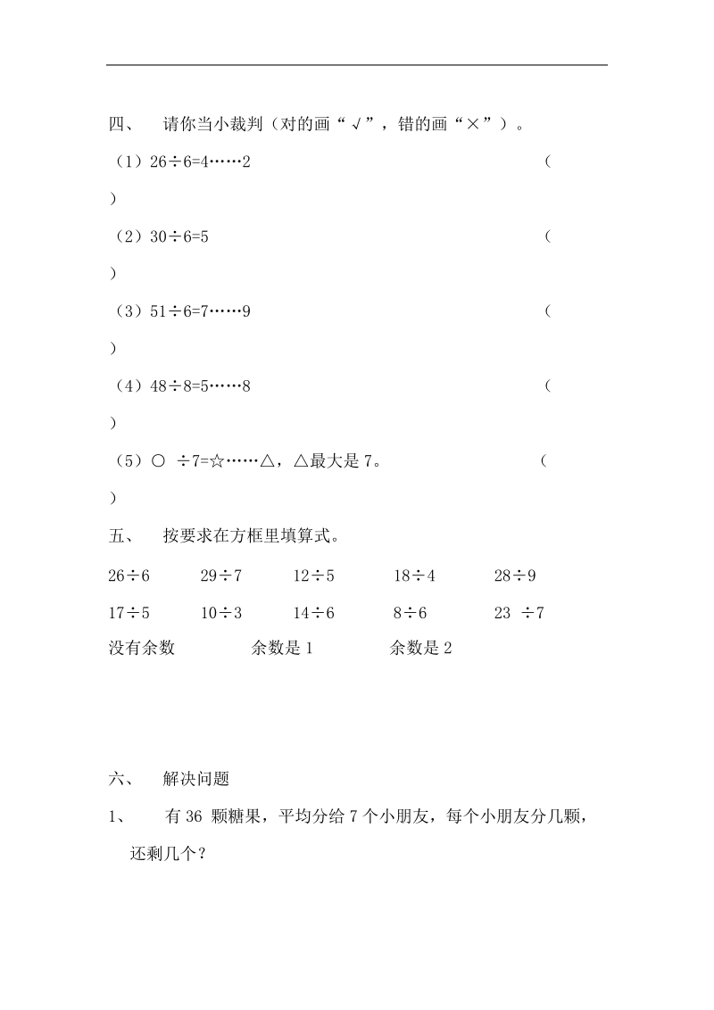 二年级数学试题有余数除法单元测试卷.doc_第2页