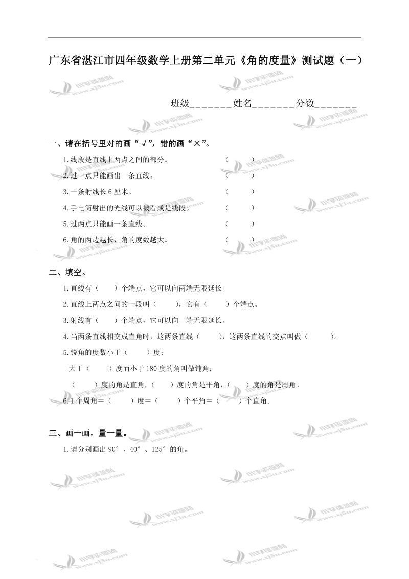 广东省湛江市四年级数学上册第二单元《角的度量》测试题（一）.doc_第1页