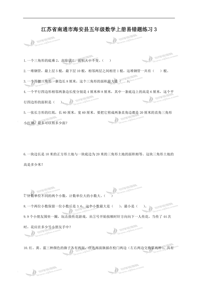 江苏省南通市海安县五年级数学上册易错题练习3.doc_第1页