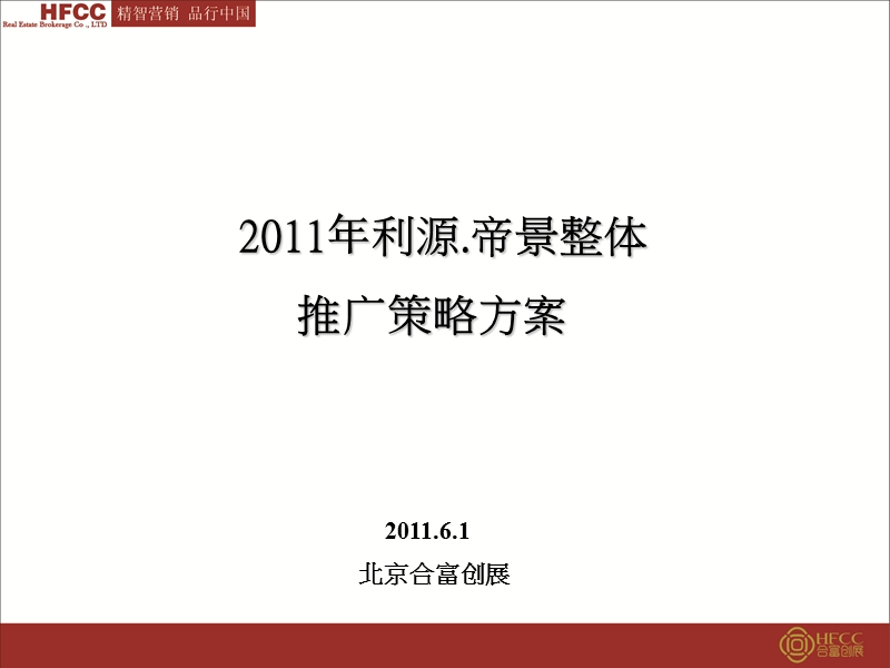 2011年利源帝景整体推广策略方案69p.ppt_第1页