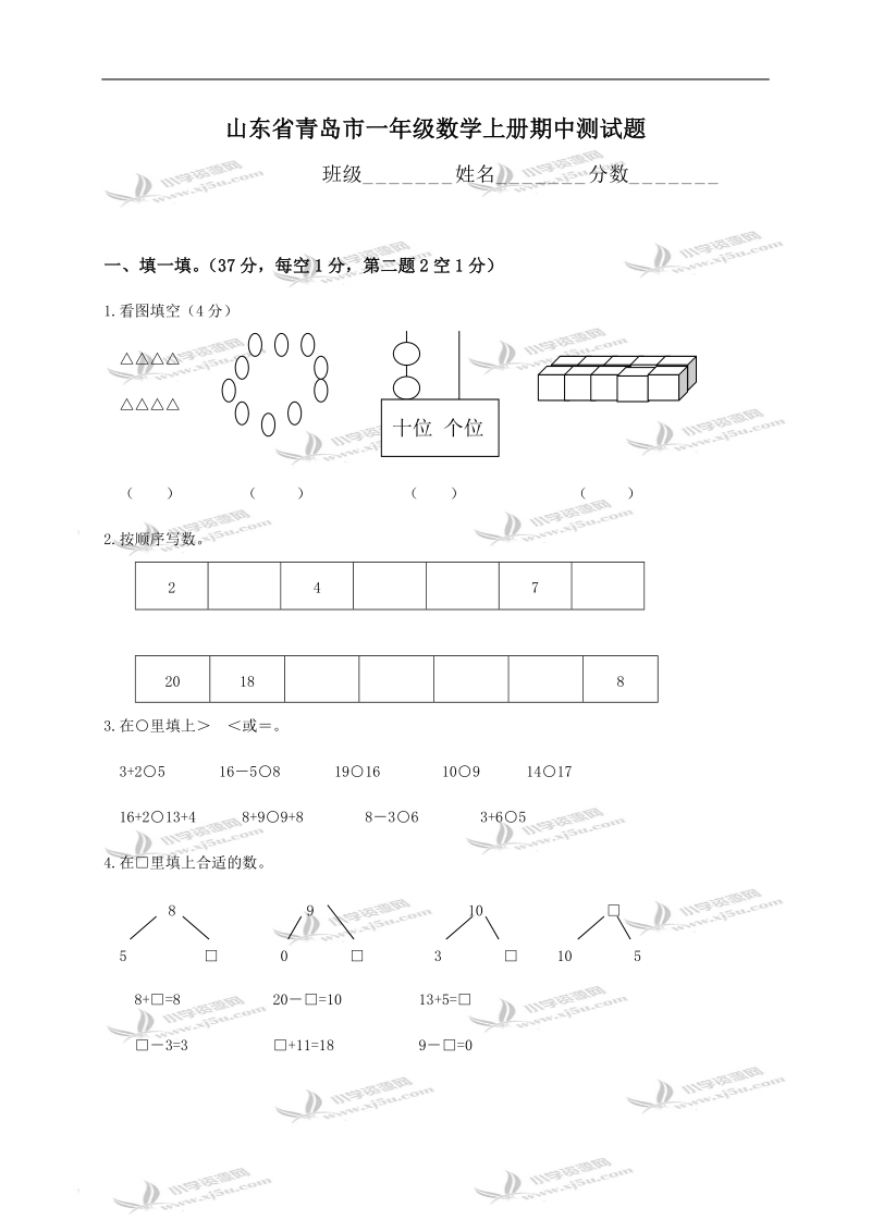 山东省青岛市一年级数学上册期中测试题.doc_第1页