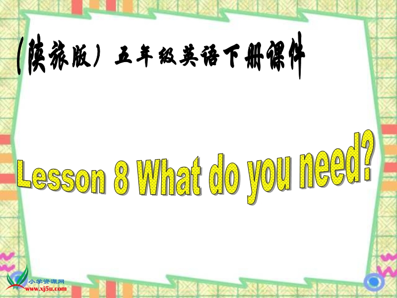 （陕旅版）五年级英语下册课件 lesson 8 what do you need.ppt_第1页