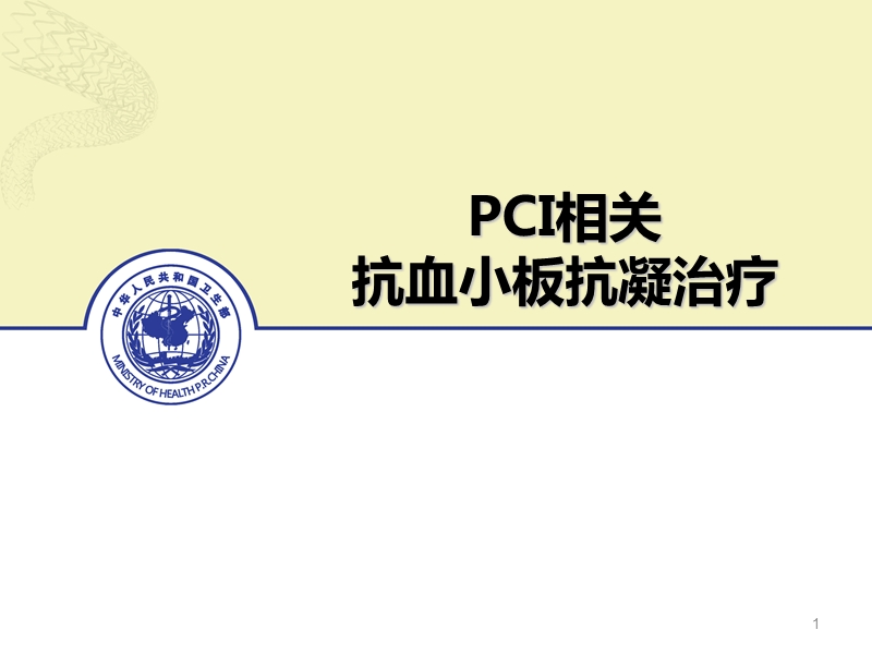 08-pci相关抗血小板抗凝治疗.ppt_第1页