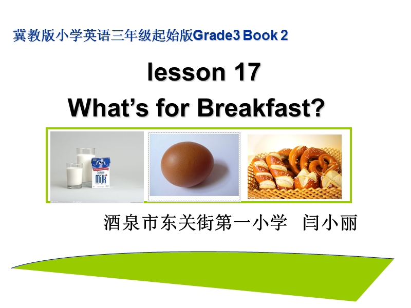 （冀教新版）三年级英语下册课件 lesson 17 what is for breakfast.ppt_第1页