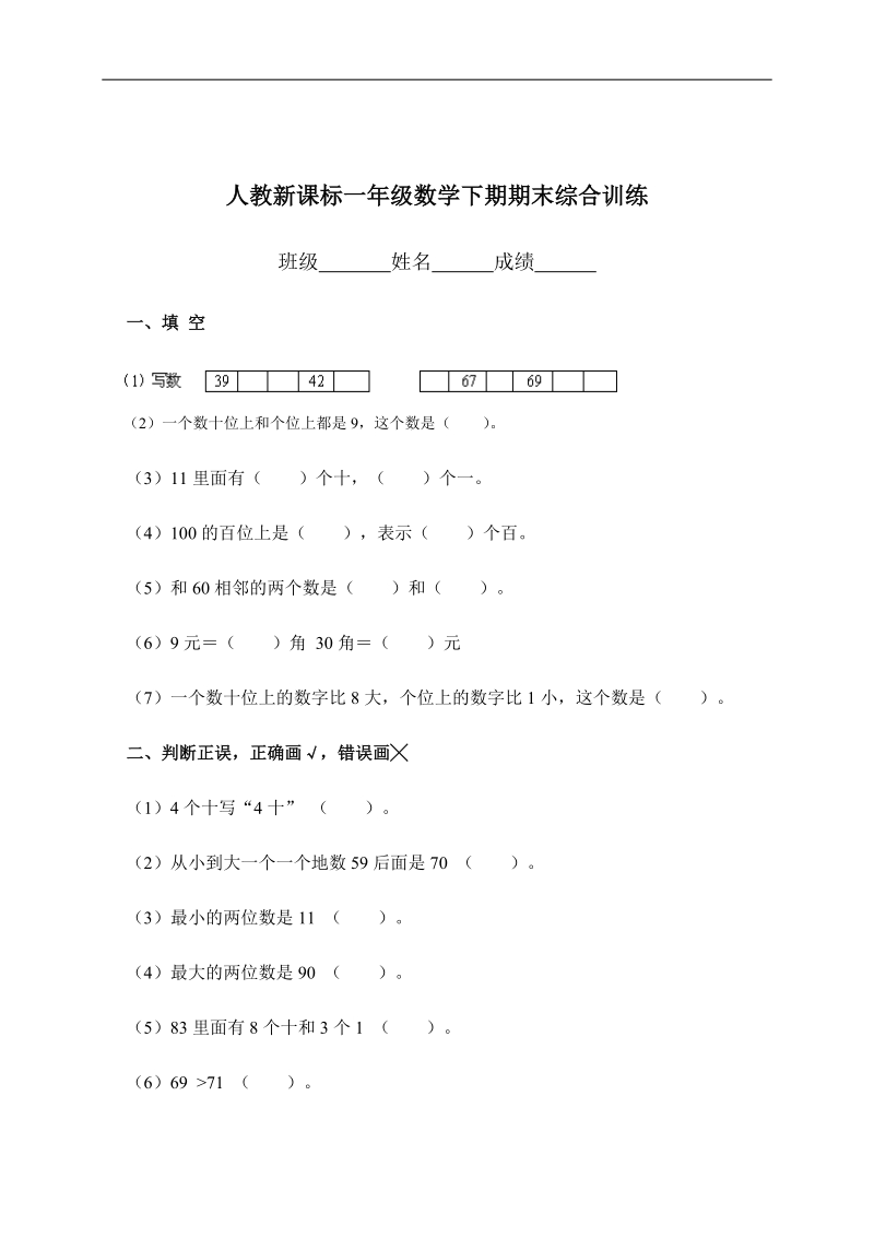 人教新课标一年级数下学期期末综合训练（含答案）.doc_第1页