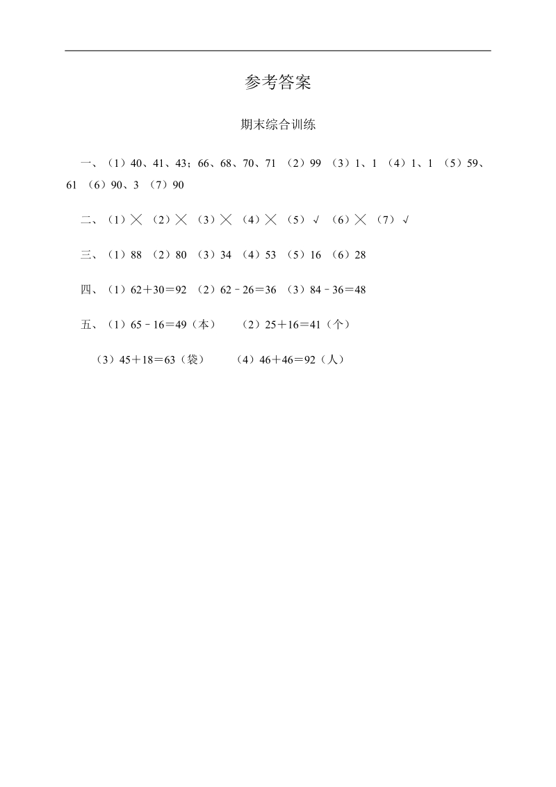 人教新课标一年级数下学期期末综合训练（含答案）.doc_第3页