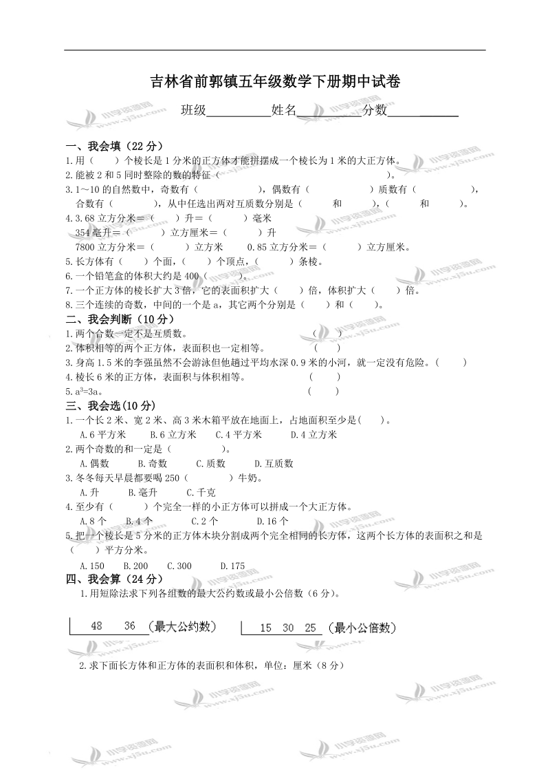 吉林省前郭镇五年级数学下册期中试卷.doc_第1页