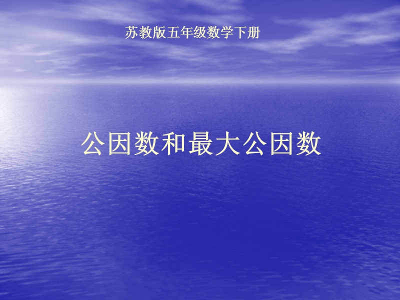 公因数和最大公因数.ppt_第1页