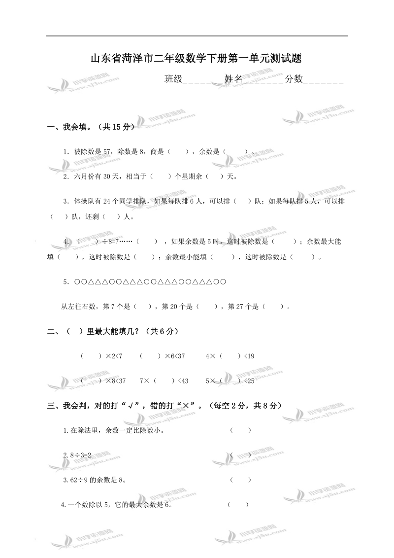 山东省菏泽市二年级数学下册第一单元测试题.doc_第1页