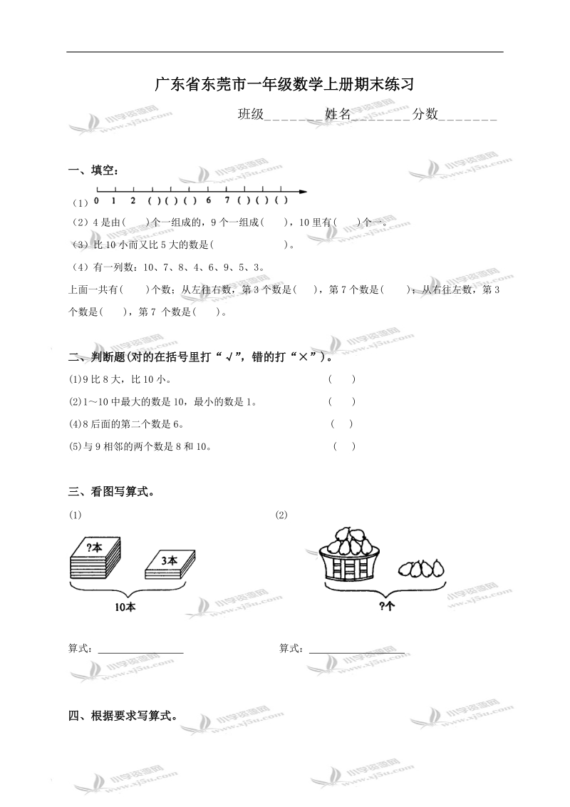 广东省东莞市一年级数学上册期末练习.doc_第1页