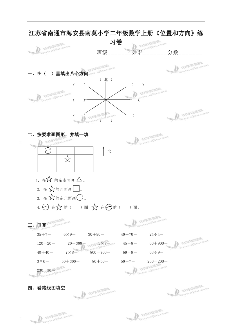 江苏省南通市海安县南莫小学二年级数学上册《位置和方向》练习卷.doc_第1页