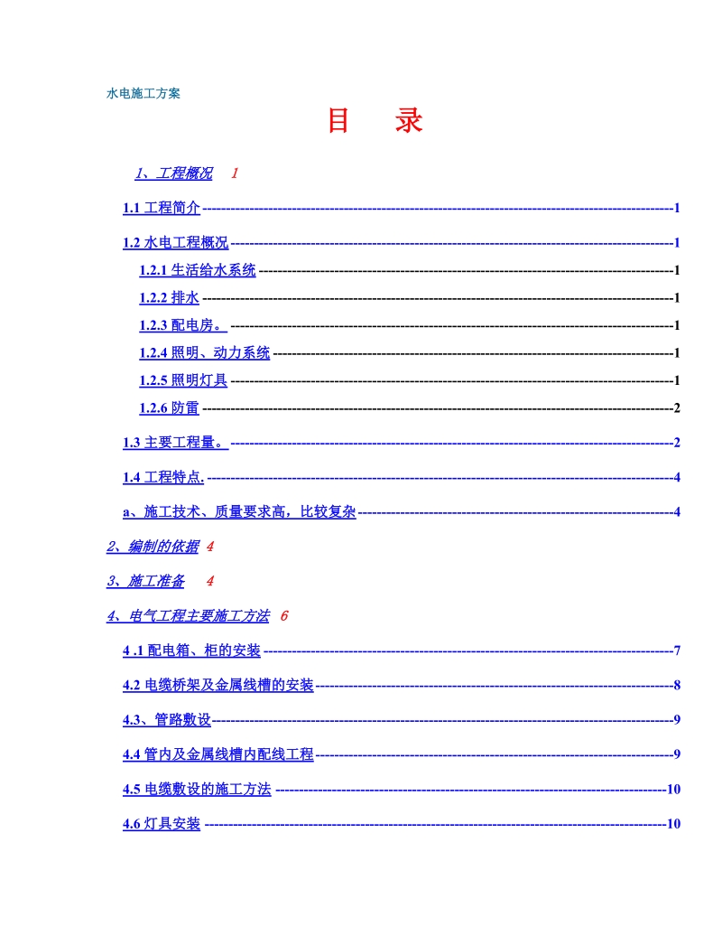 政中心大楼水电施工组织设计方案.doc_第1页