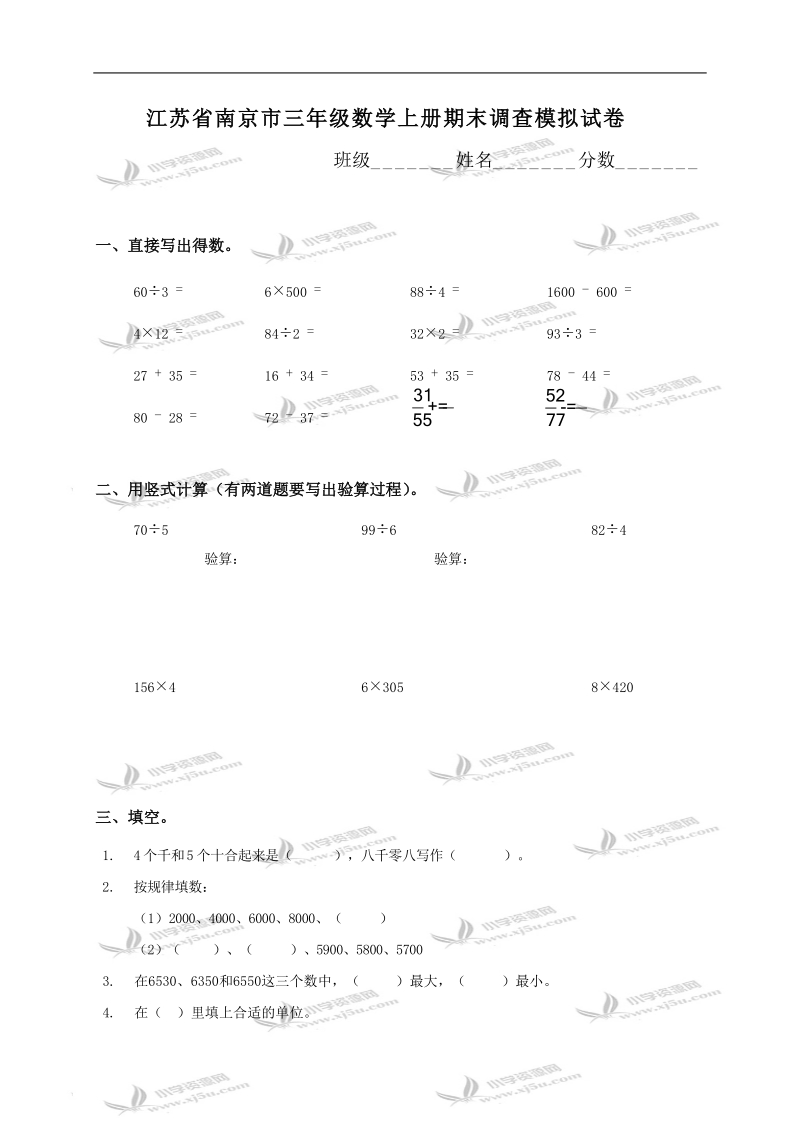 江苏省南京市三年级数学上册期末调查模拟试卷.doc_第1页