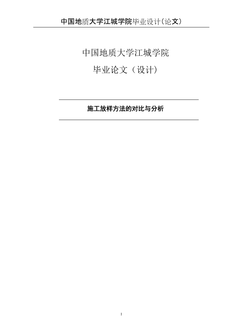 施工放样方法的对比与分析_毕业论文设计中国地质大学江城学院.doc_第1页