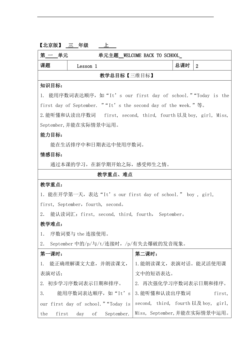 三年级英语上册 unit 1 welcome back to school. lesson 1  教学设计 -（北京版）.doc_第1页