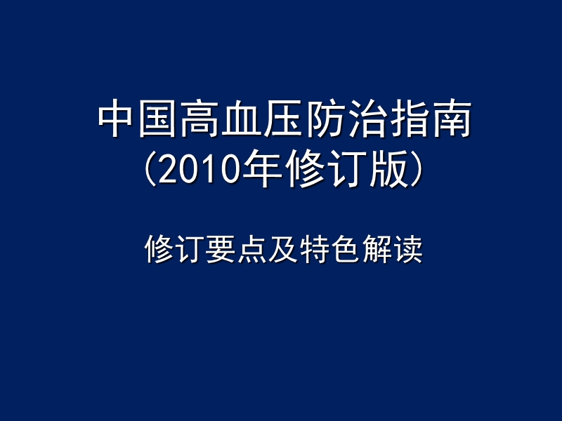 2010中国高血压指南评点.ppt_第1页