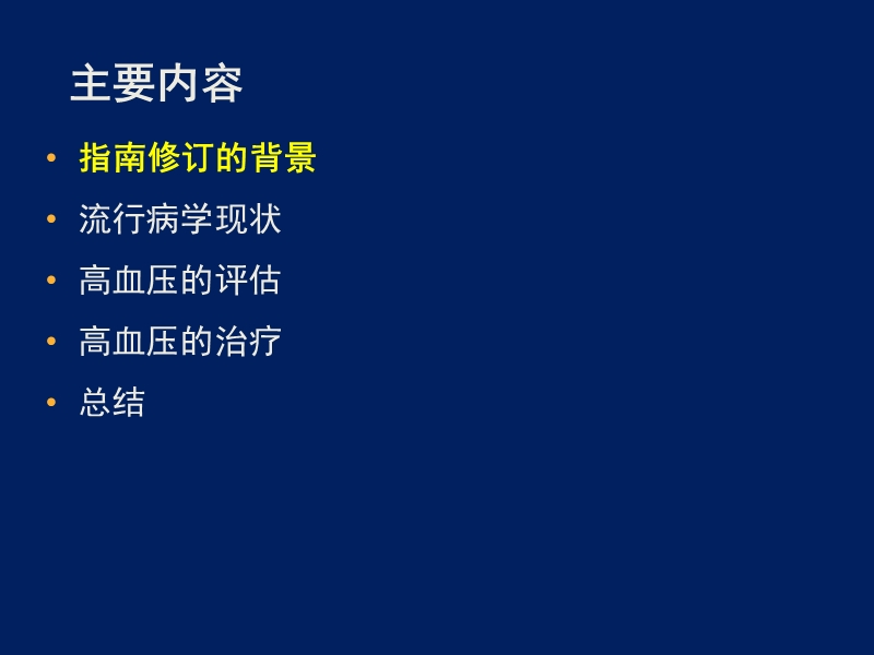 2010中国高血压指南评点.ppt_第2页