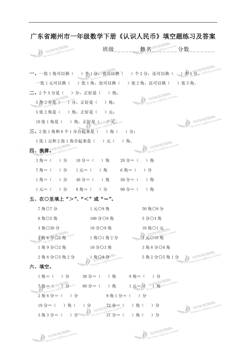 广东省潮州市一年级数学下册《认识人民币》填空题综合练习及答案.doc_第1页