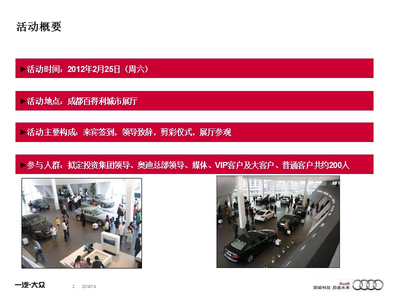 2012成都百得利奥迪城市展厅开业庆典活动执行方案细化.ppt_第2页