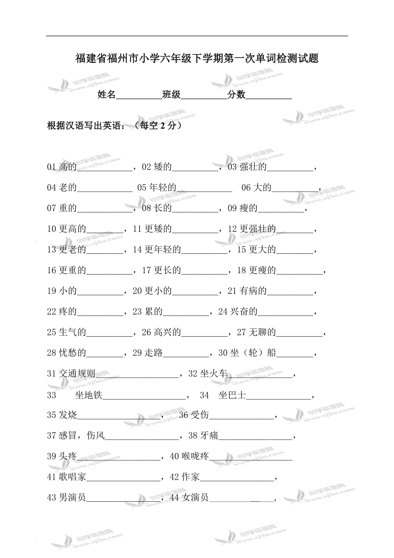 福建省福州市小学六年级下学期第一次单词检测试题.doc_第1页