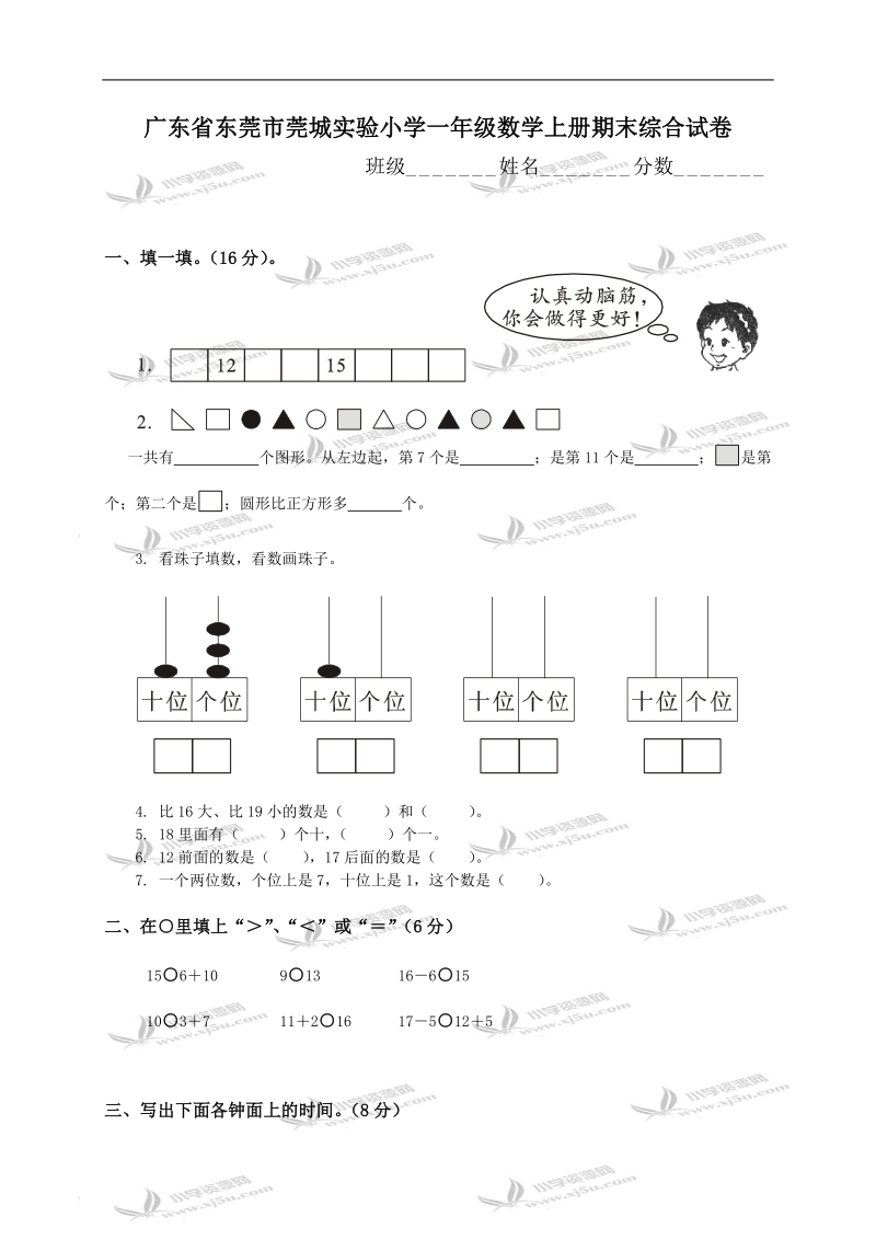 广东省东莞市莞城实验小学一年级数学上册期末综合试卷.doc_第1页