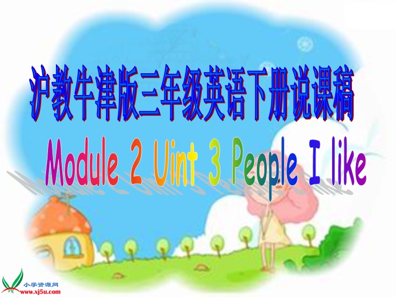 （沪教牛津版）三年级英语下册说课稿 module 2 unit 3(1).ppt_第1页