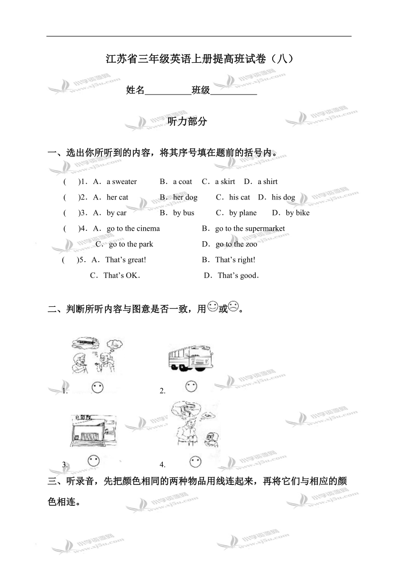 江苏省三年级英语上册提高班试卷（八）.doc_第1页