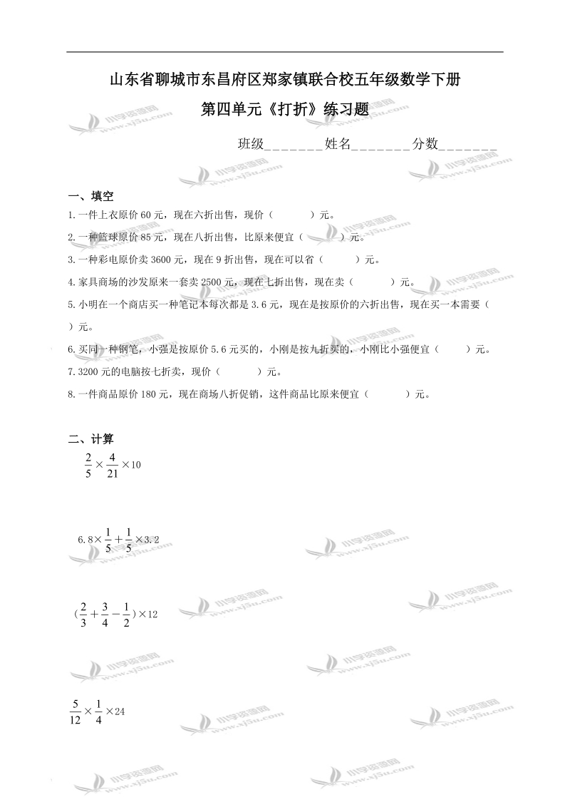 山东省聊城市东昌府区郑家镇联合校五年级数学下册第四单元《打折》练习题.doc_第1页